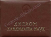 Диплом кандидата наук <br> СССР до 1996 года года 